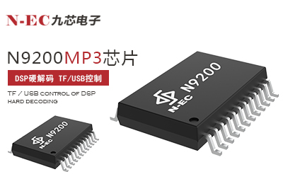 九芯N9200 MP3芯片