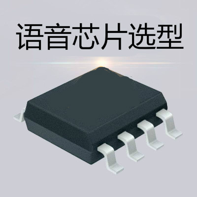 如何判斷你購買的語音芯片價格是否偏高？